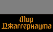 Мир Джаггернаута