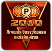 КРИ 2010: лучшая браузерная онлайн-игра