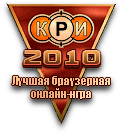 КРИ 2010: Лучшая браузерная онлайн-игра